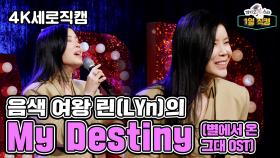 《라스1열직캠》 ＂You're my destiny~♪＂ 린이 부르는 My Destiny (별에서 온 그대 OST)✨, MBC 240306 방송