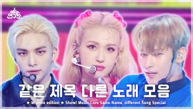 [예능연구소]Same Name Different Song.zip 📂 Show! Music Core Same Name Different Song Special Compilatio