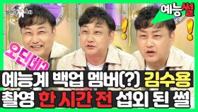 【#예능썰】 예능계 백업 멤버(?) 김수용, 촬영 한 시간 전 섭외된 썰 😮 | 라디오스타 | TVPP | MBC 210714 방송