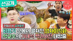 [선공개] 구름 위 레스토랑 OPEN☁ 이영자를 웃음 짓게 만든 소갈비찜의 등장 ＂안동식이라 너무 좋지＂, MBC 240309 방송
