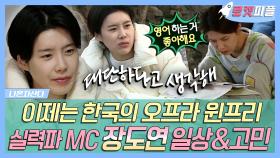 《로켓피플》 이제는 한국의 오프라 윈프리 실력파 대세 장도연 일상&고민🏝 | 나혼자산다 | TVPP | MBC 210212 방송