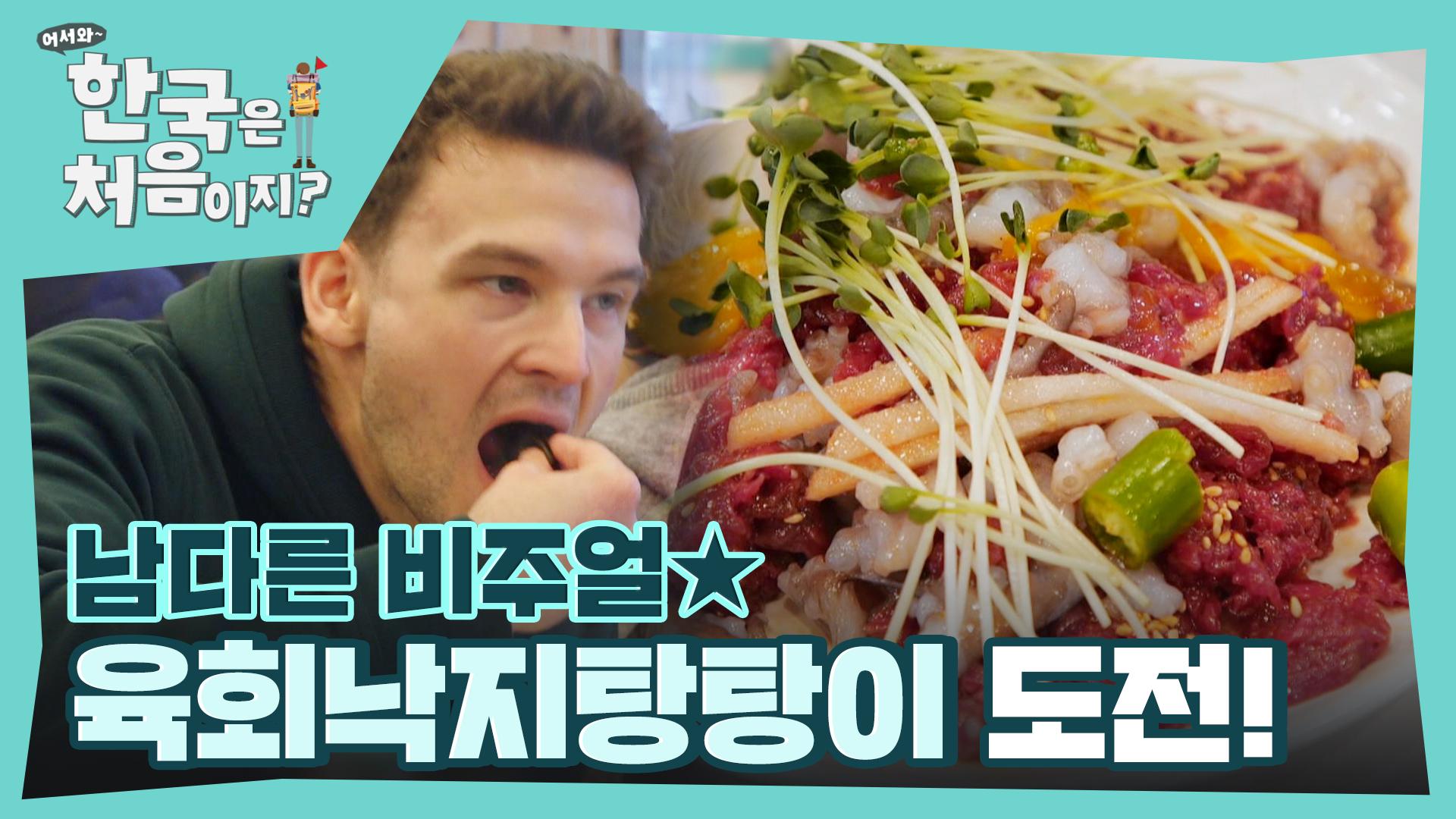 비주얼에 놀란 형제들😲 그런데 입맛은 취향저격 완료?! 형제들의 육회낙지탕탕이 도전! | ZUM TV