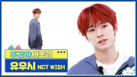 [주간아 세로캠] NCT WISH YUSHI - WISH (Korean Ver.) (엔시티 위시 유우시 - 위시) l EP.653