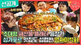[선공개] 초대형 해산물 플래터 등장!🦞 영자 미식회에 초대된 전참시 식구들💞, MBC 240309 방송