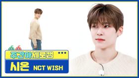 [주간아 세로캠] NCT WISH SION - WISH (Korean Ver.) (엔시티 위시 시온 - 위시) l EP.653