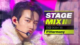[Stage Mix] 피원하모니 - 때깔 (P1Harmony - Killin' It)