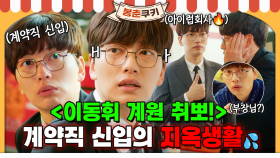 [옛드][#봉춘쿠키] 학력차별 계원 이동휘 ➡️ 계약직 신입사원으로? 웰컴 투 헬💥 취뽀의 기쁨도 잠시 그저 하염없이 눈물이 나😱 MBC170315방송