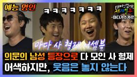 《예능명인》 태계일주 사 형제 어셈블! 드디어 등장한 맏형!😎 | 태어난김에세계일주3 | TVPP | MBC 240114 방송