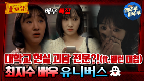 [심야괴담회] 대학교 현실 공포 괴담 전문?! (ft.빌런 대첩) 최지수 배우 유니버스👻 #엠뚜루마뚜루 #볼꼬양 MBC230829방송