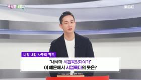사투리 퀴즈 - 시껍묵다/혼나다, MBC 240219 방송