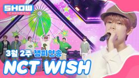 [쇼챔 1위] 3월 2주 챔피언송 ＜NCT WISH - WISH (Korean Ver.)＞ 앵콜 Full ver. l Show Champion l EP.509 l 240313