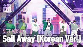 [쇼챔직캠 4K] NCT WISH - Sail Away (Korean Ver.) (엔시티 위시 - 세일 어웨이) | Show Champion | EP.509 | 240313