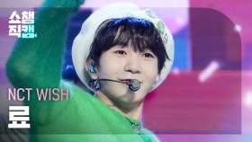 [쇼챔직캠 4K] NCT WISH RYO - Sail Away (Korean Ver.) (엔시티 위시 료 - 세일 어웨이) |Show Champion|EP.509l240313
