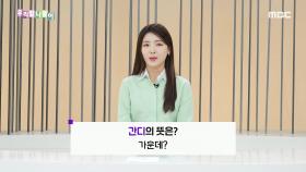 사투리 퀴즈 - 간디/군데, MBC 240312 방송