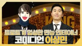 《스페셜》 🎤트로트계 입성한 만능 엔터테이너🔥 코미디언 이상민 하이라이트!, MBC 240310 방송