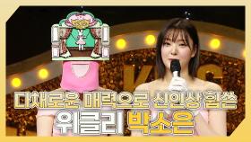 《스페셜》 ✨다채로운 매력으로 신인상 휩쓴💐 위클리 박소은 하이라이트!, MBC 240310 방송