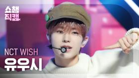 [쇼챔직캠 4K] NCT WISH YUSHI - Sail Away (Korean Ver.) (엔시티 위시 유우시 - 세일 어웨이)|ShowChampion|EP.509l240313