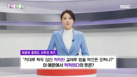 사투리 퀴즈 - 척척하다/축축하다, MBC 240307 방송