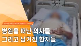 [PD수첩 10분 컷] 병원을 떠난 의사들 그리고 남겨진 환자들, MBC 240312 방송