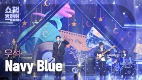 [쇼챔직캠 4K] WOOSEOK - Navy Blue (우석 - 네이비 블루) | Show Champion | EP.509 | 240313