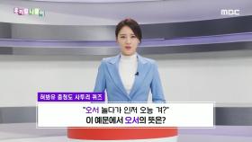 사투리 퀴즈 - 오서/워서/어디서, MBC 240312 방송