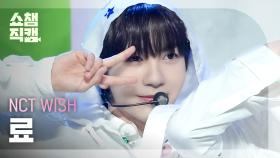 [쇼챔직캠 4K] NCT WISH RYO - WISH (Korean Ver.) (엔시티 위시 료 - 위시) | Show Champion | EP.509 l 240313