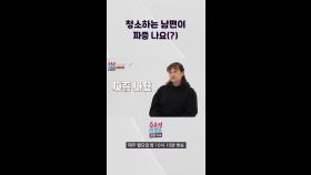 [오은영리포트-결혼지옥] 청소하는 남편이 짜증 나요(?), MBC 240311 방송
