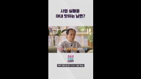 [오은영리포트-결혼지옥] 사업 실패를 아내 탓하는 남편, MBC 240311 방송