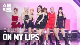 [쇼챔직캠 4K] ICHILLIN' - ON MY LIPS (아이칠린 - 온 마이 립스) | Show Champion | EP.509 | 240313