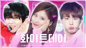[예능연구소] White Day.zip 📂 Show! Music Core White Day Special Compilation