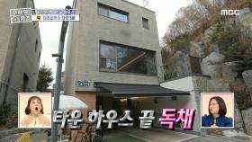 벽간 소음 걱정 없는 귀한 타운 하우스 '독채' 매물!🔥 자동 어닝도 기본 옵션, MBC 240314 방송
