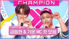 3월 2주 차 쇼챔피언 ＜금동현 & 가온＞ MC 컷 모음📁 | Show Champion | EP.509 | 240313