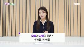 사투리 퀴즈 - 우덜/쟈덜/우리들/저 애들, MBC 240315 방송
