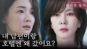 ＂혹시 당신이에요?＂ 차수연에게 불륜 사진에 대해 묻는 김남주, MBC 240315 방송