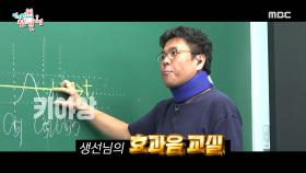외계어가 가득한 수업?!👽 학생들 집중을 위한 정승제만의 스킬 ＂이에옹~＂, MBC 240316 방송