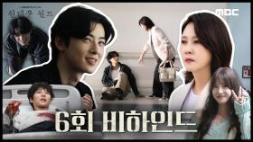 김남주도 깜짝 놀란 차은우의 열정 가득 고난이도 액션! ＜원더풀 월드＞ 6회 비하인드, MBC 240316 방송