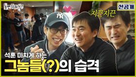 [선공개] 시끌벅적 혼돈의 카오스🔥 그놈들(?)의 습격에 절로 매콤해지는 김석훈, MBC 240316 방송