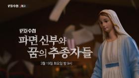 [예고] 파면 신부와 꿈의 추종자들 - PD수첩, MBC 240319 방송
