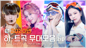 [예능연구소] 2020 KPOP Reminder.zip 📂 Show! Music Core 2020 KPOP HIT SONG Special Compilation