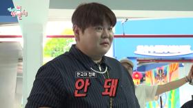 300kg 제한에 막혀버린 샵뚱의 자이언트 스윙 ＂왜 안 돼?＂🙊, MBC 240316 방송