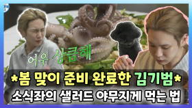 《스페셜》 봄맞이 한창인 기범의 샐러드 야무지게 먹는 법!😁, MBC 240315 방송