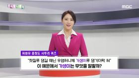 사투리 퀴즈 - 가생이/가장자리, MBC 240318 방송
