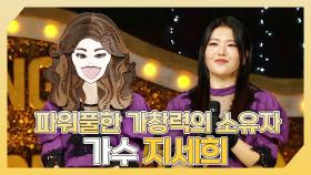 《스페셜》 🔥파워풀한 가창력의 소유자🔥 가수 지세희 하이라이트!, MBC 240317 방송
