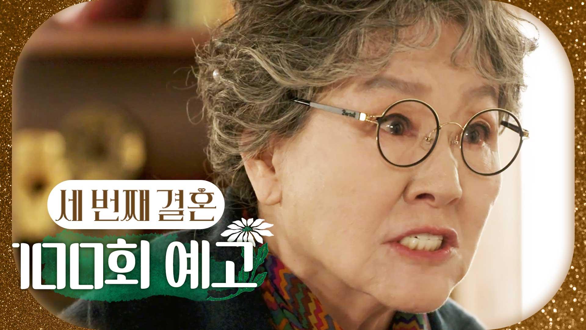 [100회 예고] ＂내 손녀 노릇이 그렇게 하고 싶었어?＂, MBC 240319 방송 | ZUM TV