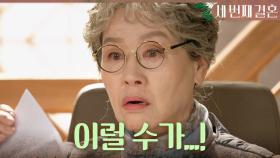 ＂이, 이럴 수가...!＂ 오세영과의 유전자 검사 결과지 보고 놀라는 반효정!, MBC 240318 방송
