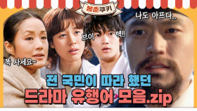 [옛드][#봉춘쿠키] 텍스트만 봐도 자동 재생되는 드라마 유행어 플레이리스트💞 MBC090525방송