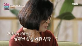 ＂내가 앞으로 잘할게＂ 아내에게 전해보는 남편의 진심 어린 사과❣️, MBC 240318 방송
