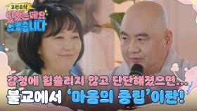 기증자와 수혜자 사이에서 중립을 지키고 싶은 장기이식 코디네이터! 스님의 솔루션은? (ft. 따뜻한 교무님)