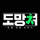 도망쳐 : 손절 대행 서비스