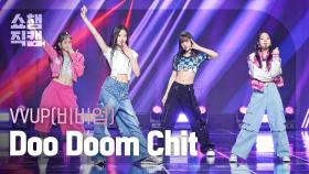 [쇼챔직캠 4K] VVUP - Doo Doom Chit (비비업 - 두둠칫) | Show Champion | EP.510 | 240320